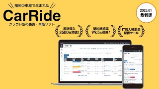 製品紹介動画| 自動車整備・車販ソフトCarRide