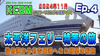 仙台から名古屋22時間フェリー旅【2024 KCBM in 塩原 へ行く】Ep.4