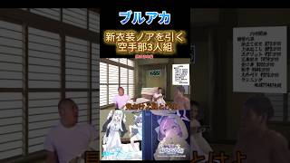 【ブルアカ】新衣装ノアを引く空手部3人組#shorts#ブルアカ#ブルーアーカイブ