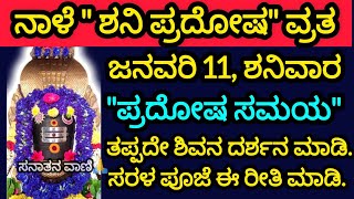 ನಾಳೆ ಜನವರಿ 11,ಶನಿವಾರ \