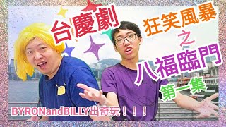 台慶劇！狂笑風暴之八福臨門！第一集！BYRONandBILLY出奇玩！！！