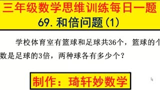 三年级数学思维训练每日一题69.和倍问题(1) #小学奥数