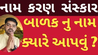 નામ કરણ સંસ્કાર પુત્ર કે પુત્રી નું નામ ક્યારે આપવું ?