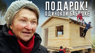 ПОСТРОИЛИ И ПОДАРИЛИ НОВЫЙ ДОМ ОДИНОКОЙ БАБУШКЕ НИНЕ. Сансара.