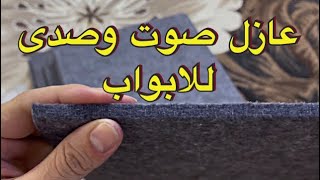 مراجعة عازل الصوت والصدى للابواب من شركة ايروزم Arrowzoom Review