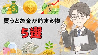 買うとお金が貯まる物５選