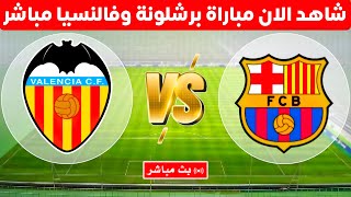 موعد وتفاصيل مباراة برشلونة وفالنسيا في الدوري الاسباني والقنوات الناقلة