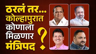 ठरलं तर...कोल्हापुरात कोणाला मिळणार मंत्रिपद...? | #kolhapur