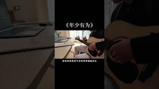 清华大学学生翻唱《年少有为》cover 李荣浩 “假如我年少有为不自卑，懂得什么是珍贵” #吉他 #弹唱 #李荣浩 #年少有为 #翻唱