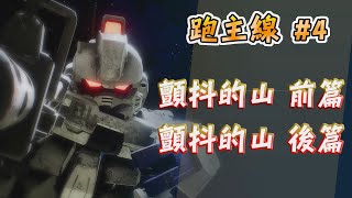 [SD鋼彈激鬥同盟] 推主線4 顫抖的山 前篇後篇