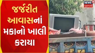 Rajkot News: RMC દ્વારા જર્જરીત આવાસ ખાલી કરવાની કામગીરી શરુ | Dilapidated housing | Gujarati News