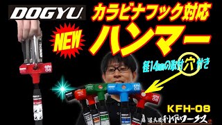 【2020.6月】ハンマの頭に「穴」が！？カラビナフック対応のハンマが新発売【ＫＦＨ-08】