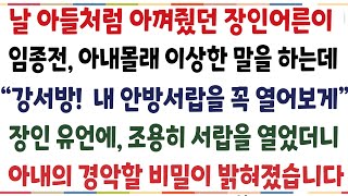 (반전신청사연)날 아들처럼 아꼈던 장인어른이 임종전에 아내몰래 이상한말을 하는데 \