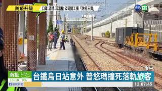 台鐵烏日站意外 普悠瑪撞死落軌旅客