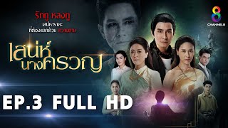 เสน่ห์นางครวญ EP3 FULL HD l ช่อง8