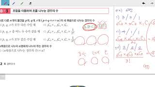 창규야 THEME특강 수학(하) 조합 내용설명 3G (분할과 분배 내용설명)