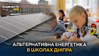 Чисте джерело енергії: в школах Дніпра з’явилися сонячні електростанції