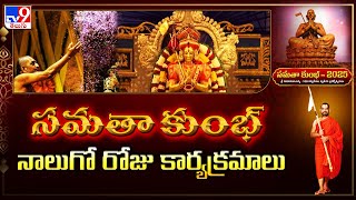 సమతా కుంభ్ 2025 నాలుగో రోజు కార్యక్రమాలు | Day 4 | Chinna Jeeyar Swamy - TV9