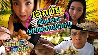 อร่อยเด็ดเข็ดด๋อย EP40 | เอกมัย เด็ดจนต้องยกเพดานปาก!!!