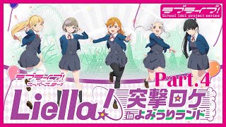 【シングル発売記念】Liella! 突撃ロケinよみうりランドPart.4