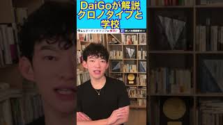 DaiGoが解説　クロノタイプと学校教育