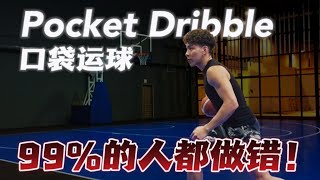 Pocket Dribble 口袋运球 ｜知道为什么你做不出飘逸的crossover吗？｜解析口袋运球的细节