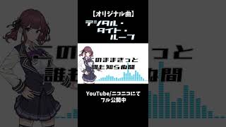 【オリジナル曲】デジタル・タイト・ループ / dise feat. 夏色花梨【Synthesizer V】 #shorts