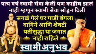 #स्वामीसेवा पाच वर्ष स्वामी सेवा केली पण काहीच झालं नाही|swami samarth anubhav video@SwamiRaksha