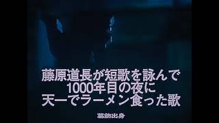 葛飾出身　藤原道長が短歌を詠んで1000年目の満月の夜に天一でラーメン食った歌