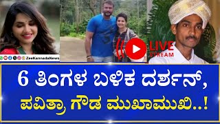 LIVE | Actor Darshan |  Pavitra Gowda | ನಾಳೆ ದರ್ಶನ್‌ - ಪವಿತ್ರಾ ಗೌಡ ಮುಖಾಮುಖಿ..!