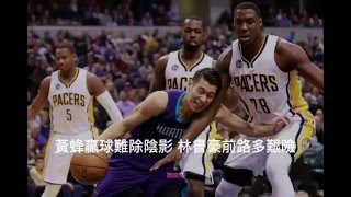 【聽新聞】NBA》黃蜂贏球難除陰影 林書豪前路多艱險