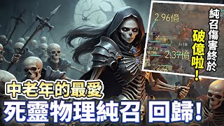 【S6】死靈物理純召寵物流 傷害破億! 中老年的最愛回來了!｜Diablo 4｜暗黑破壞神4｜第六賽季｜DLC憎恨之軀