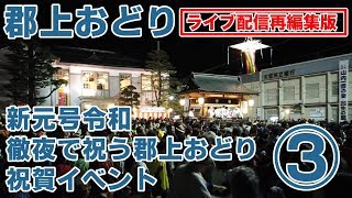 【徹夜で祝う郡上おどり 再編集版・曲名入 #3】(4月30日 22時00分〜23時00分)