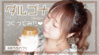 【 おうちカフェ☕︎ 】 #17 初のダルゴナコーヒー作ってみたら美味しすぎた♡   ┊おうち時間┊カフェタイム┊簡単┊