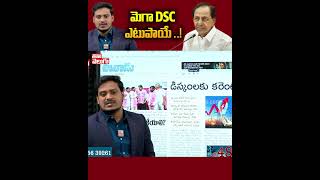 మెగా DSC ఎటుపాయే ..! | Mega DSC Notification | DSC Students Protest | KCR | Tolivelugu TV