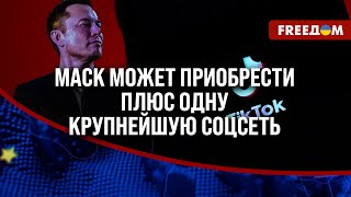 ❗❗ Будут принадлежать уже ДВЕ КРУПНЕЙШИЕ соцсети в мире!  Китай МОЖЕТ ПРОДАТЬ TikTok Илону Маску