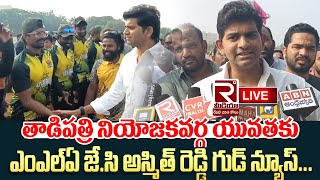 #live యువతకు Tadipatri Mla Jc Asmith Reddy Good News | Jc Prabhakar Reddy | JC Cricket Tournament