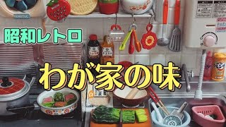 【昭和レトロ】ミニチュアキッチンで《わが家の味》を再現！ #リーメント