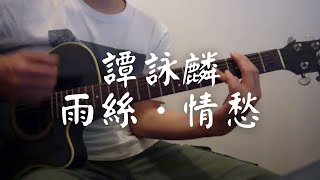 #093 譚詠麟 - 雨絲．情愁 (自彈自唱)