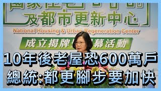 10年後老屋恐600萬戶  總統：都更腳步要加快【央廣新聞】