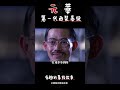 第一代西裝暴徒：元華 電影 movie 搞笑 film kungfu https 熱門