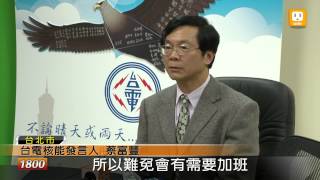 【2013.01.26】員工爆遭強迫加班 台電澄清 -udn tv