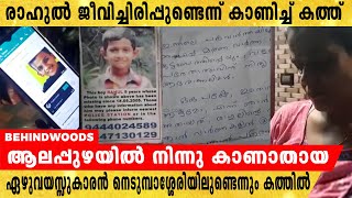 പതിനേഴുവര്‍ഷം മുന്‍പ് കാണാതായ രാഹുല്‍ ജീവിച്ചിരിപ്പുണ്ടെന്നു കാണിച്ച് കത്ത്