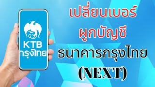 วิธี เปลี่ยนเบอร์ ผูกบัญชี ธนาคารกรุงไทย(NEXT)