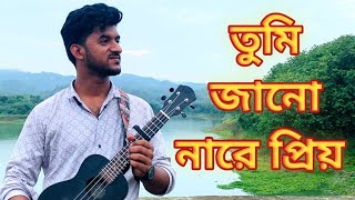 তুমি জানো না রে প্রিয়, তুমি মোর জীবনের সাধনা || Singer Shamim Hossain || Folk song  #shamimflutes