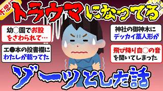 【閲覧注意】ずっとトラウマ…忘れられないゾッとした話・総集編２【ガルちゃんまとめ】