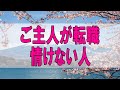 テレフォン人生相談 🌞 ４８歳女性。ご主人が転職。情けない人。社会的立場を尊敬。あなたの言葉にはご主人の実像が見えない。加藤諦三&中川潤