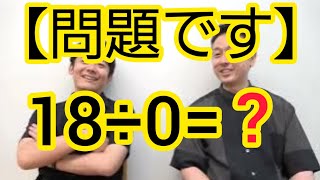 【問題です】18÷0=?