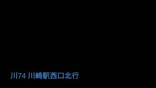 川崎市バス川74系統川崎駅西口北行 始発音声 (旧音声)