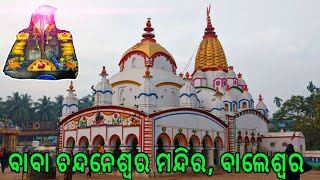 ଚନ୍ଦନେଶ୍ଵର ମନ୍ଦିର ବାଲେଶ୍ୱର | Chandaneswar Temple bhogarai Balasore Odisha